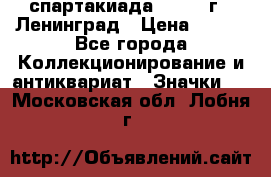 12.1) спартакиада : 1967 г - Ленинград › Цена ­ 289 - Все города Коллекционирование и антиквариат » Значки   . Московская обл.,Лобня г.